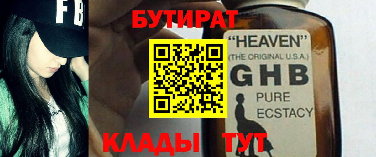 БУТИРАТ 1.4BDO Борисоглебск