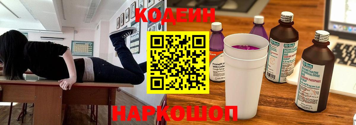 Codein напиток Lean (лин)  Вход с VPN  Борисоглебск 