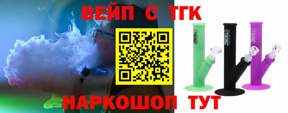 ТГК вейп  Вход с VPN  Борисоглебск  ТГК жижа 